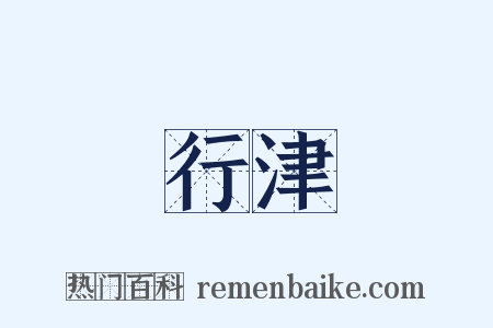 行津是什么意思的图片